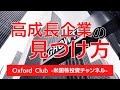 高成長企業の見つけ方｜米国株投資【米国株投資チャンネル】