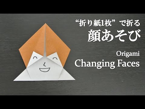 【折り紙1枚】簡単！可愛い『顔あそび』の折り方 How to fold a changing faces with origami.Easy!
