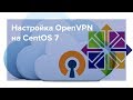 Установка и настройка OpenVPN на CentOS 7.5