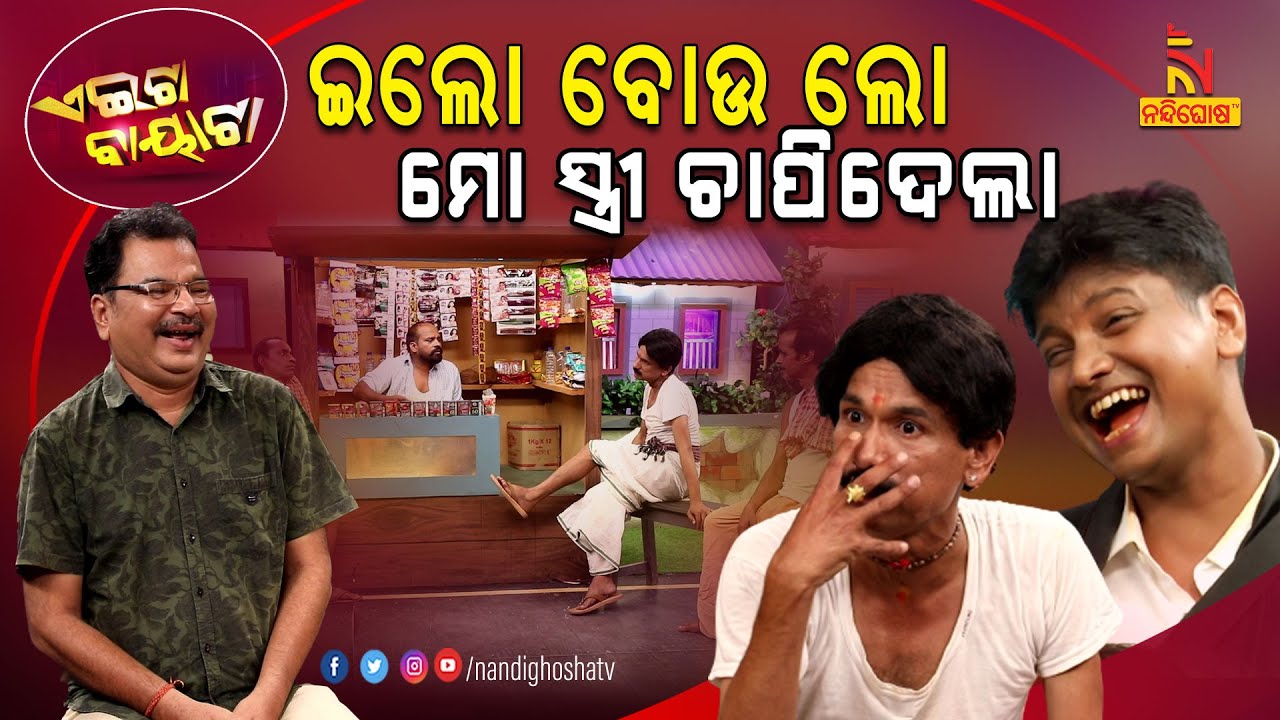 ବିପିଆର ମାନେ ବିନା ପିଆଜ ରସୁଣରେ ଅଣ୍ଡା ପୋଚ୍ କରିବା ... | Papu Pom Pom Comedy | Aeita Bayata