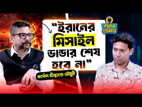 'ইরানের মিসাইল ভাণ্ডার শেষ হবে না'-কর্নেল দীপ্তাংশু চৌধুরী। Colonel Diptanshu Chaudhary।Iran