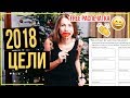 КАК ПЛАНИРОВАТЬ 2018 ГОД, КАК СТАВИТЬ ЦЕЛИ?