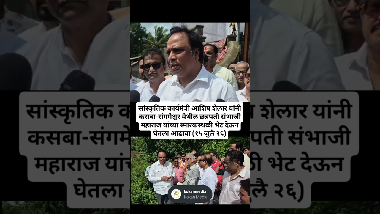 कसब्यात लवकरच होणार छत्रपती संभाजी महाराजांचं स्मारक | ॲड. आशिष शेलार यांनी भेट देऊन घेतला आढावा