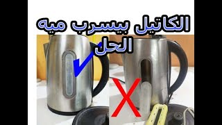 كيفية اصلاح الكاتيل بيسرب ماء من المؤشر How to fix a water kettle