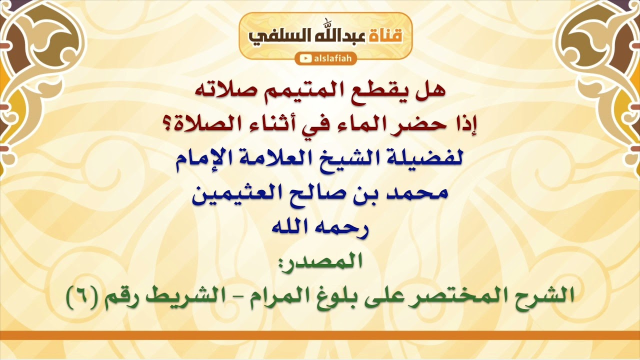الشيخ ابن عثيمين : هل يقطع المتيمم صلاته إذا حضر الماء في أثناء الصلاة؟