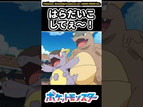 ガルーラ「はらだいこしてぇ～」についての反応集【ポケモン反応集】【ポケモン】【ぽこあポケモン】【ポケモンWW】【ポケモンチャンピオンズ】