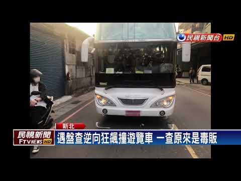 遇盤查逆向狂飆連環撞 一查原來是毒販－民視新聞