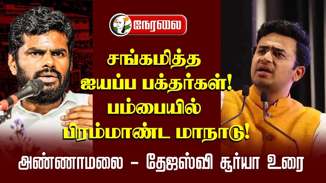 ⁣🔴LIVE: சங்கமித்த ஐயப்ப பக்தர்கள்! பம்பையில் பிரம்மாண்ட மாநாடு! ; Annamalai - Tejasvi Surya Speech