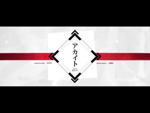 【歌ってみた】アカイト 【みるくてゐ】
