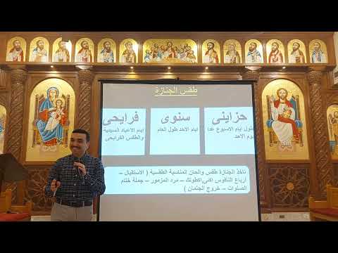 حصة تعليم صلاة الجنازات على مدار السنة مع المعلم بولا منير