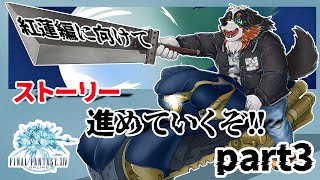 【FF14】紅蓮編に向けて！メインストーリーを進めるぞ！！part3「ネタバレ注意」「ネタバレ禁止」