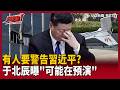 【超政點！】好大膽子…有人要警告習近平？中共高層新一輪「接龍消失」？于北辰曝「可能在預演」：負責防空的要掉腦袋了！【94要客訴】｜三立新聞LIVE