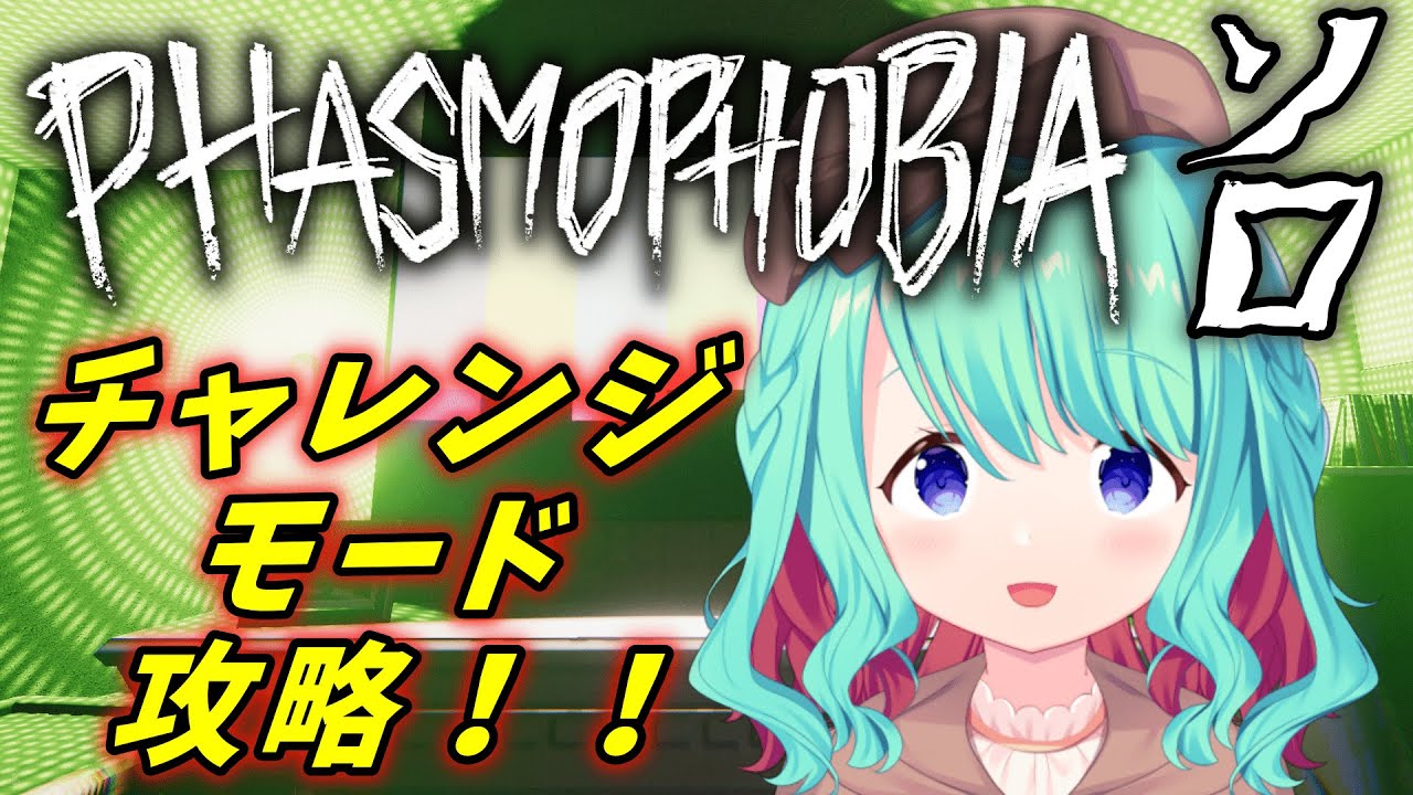 【Phasmophobia/幽霊調査】チャレンジモード「ウサギとカメ：カメ」をソロプレイ！足の遅いチャレンジは当然難しい…【Vtuber/#めのんらいん】