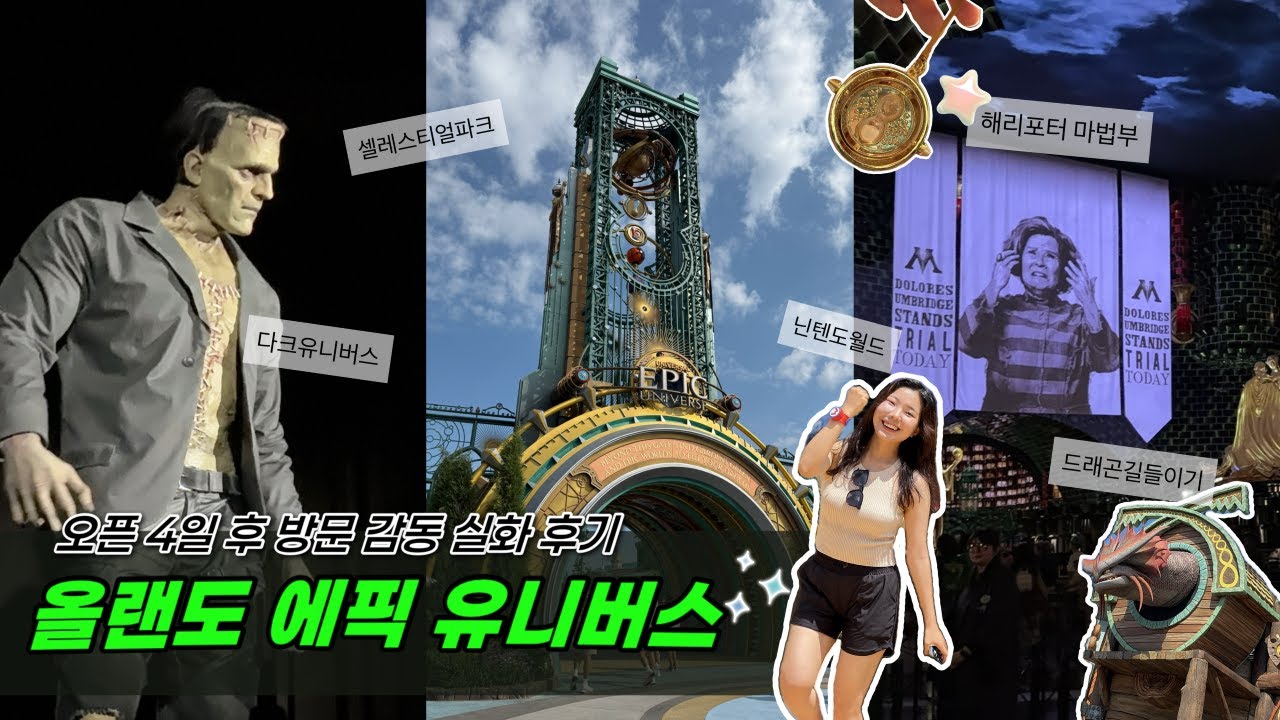 올랜도 유니버설 에픽 유니버스 오픈 직후 찐 후기｜비 와도 100% 즐기는 법! ✨ 우기 시즌 꿀팁과 에픽 전체 완전 정복｜유니버설 & 디즈니월드 6일 신혼여행 1편 vlog🎡