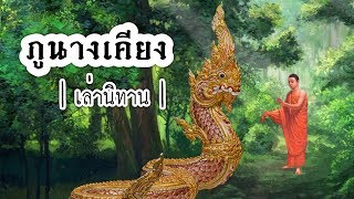 เล่านิทาน EP.43 | ภูนางเคียง