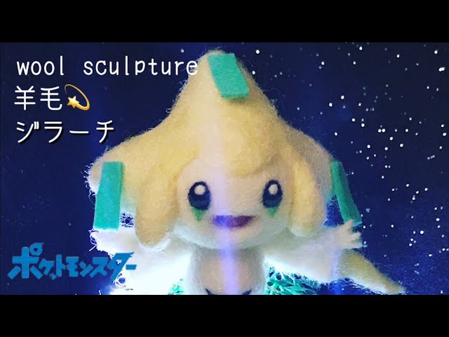 羊毛フェルト ポケモンつくったよ ジラーチ編 Youtube