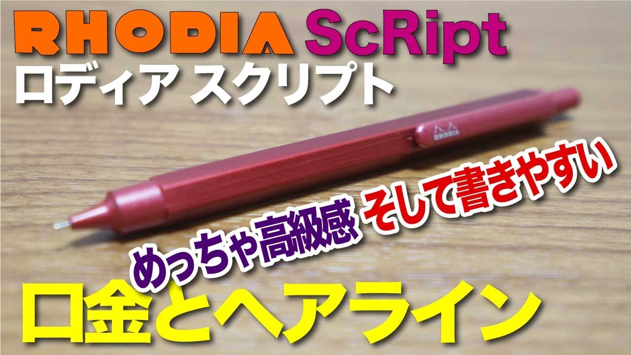 【文房具紹介】またまた限定沼〜！！RHODIA ロディア 0.5mmシャープペンシル ScRipt スクリプト限定カラー第３弾「レッド」の商品紹介です。