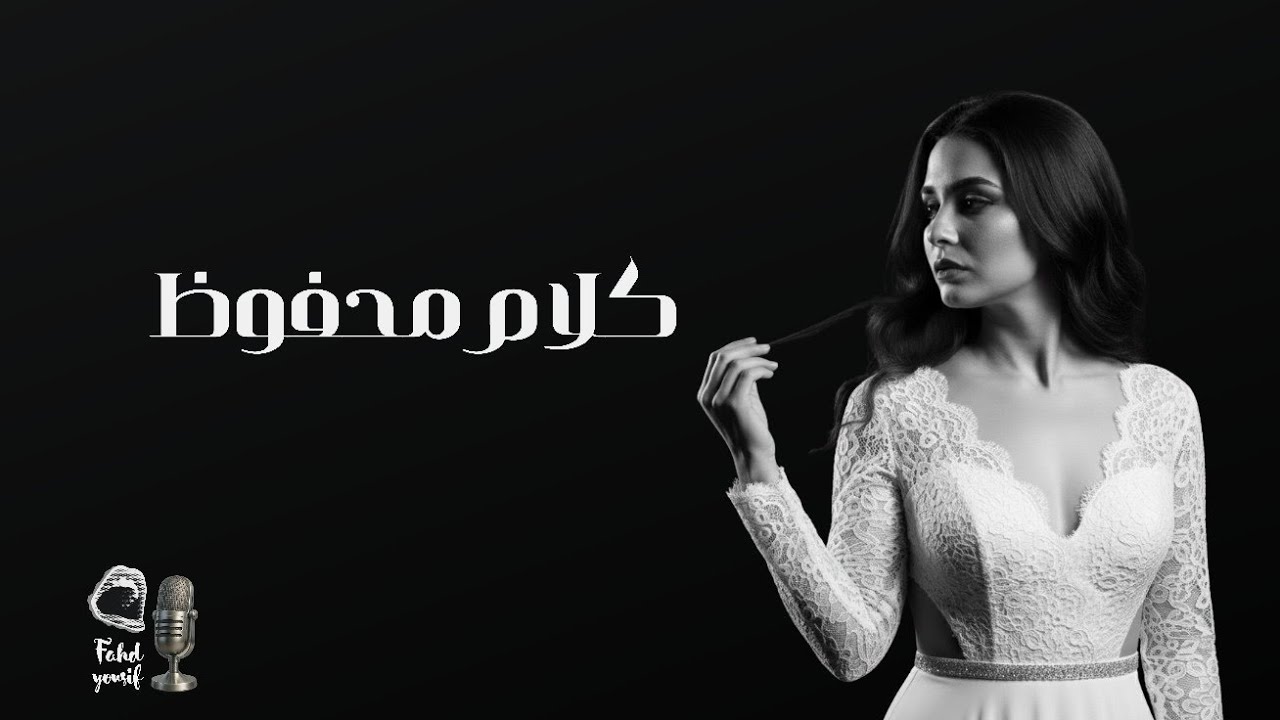 كلام محفوظ | دنيا نبيل 