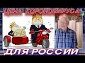 Катасонов: Цена (то что нельзя называть) для России