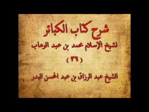 شرح كتاب الكبائر ٢٠٧ للشيخ عبدالرزاق البدر وترسل الأمانة والرحم