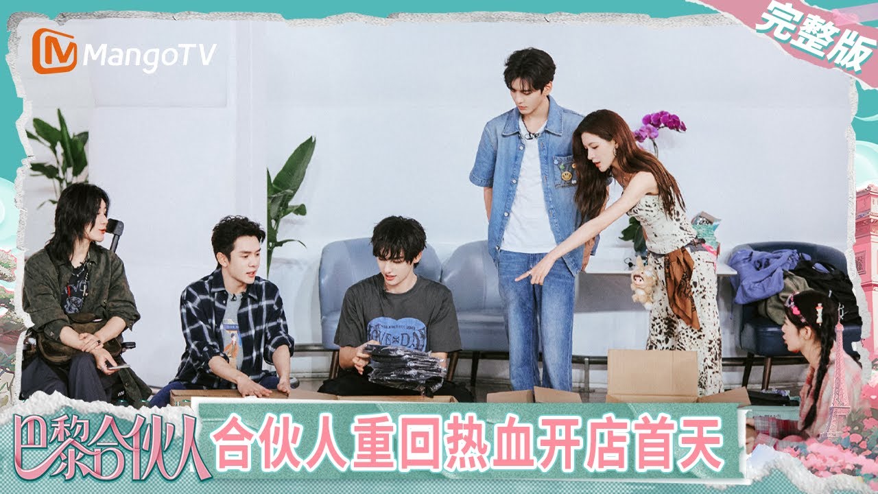 【完整版】《巴黎合伙人》EP11：尚雯婕为国货出海碰壁十余次 李佳琦都佩服张予曦的拼劲 赵昭仪颜安盘货濒临崩溃 | The Chinese Beauty Shop | MangoTV