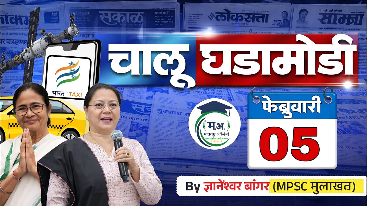 05 फेब्रुवारी आजच्या चालू घडामोडी | फक्त 30 मिनिटात आजच्या सगळ्या चालू घडामोडी 🔥#policebharti