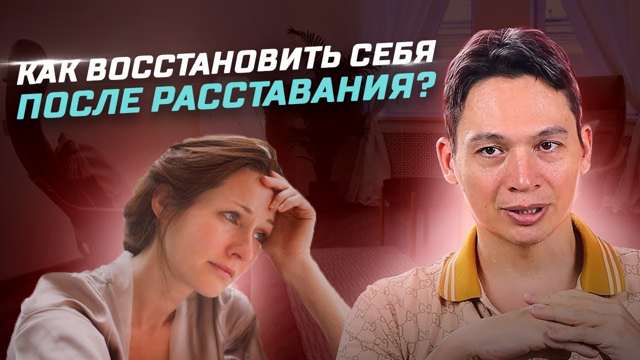 Как восстановить себя после расставания? - YouTube
