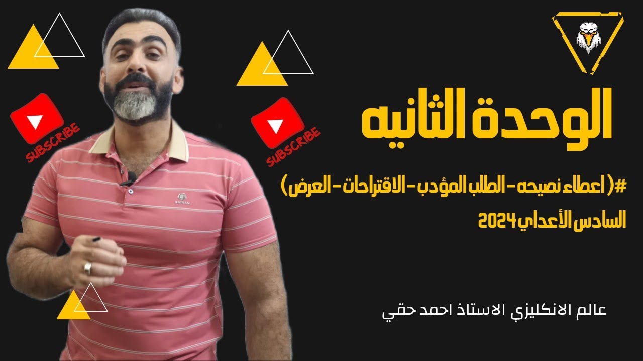 #( اعطاء نصيحه - الطلب المؤدب - الاقتراحات - العرض) الوحدة الثانيه/ السادس الأعداي 2024