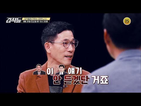 [긴급 진단] 기로에 선 국민의힘, 향후 당정 관계는?_강적들 555회 예고 TV CHOSUN 240928 방송