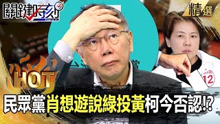 【關鍵熱話題】民眾黨「肖想遊說綠投黃珊珊」柯文哲今否認？！張禹宣：藍綠共識「白營就是詐騙集團」！-【關鍵時刻】劉寶傑 張禹宣 吳子嘉 林裕豐