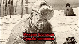 Михаил Шолохов - Судьба человека. Аудиокнига