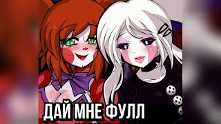 Gen4Ik_Fz - Дай Мне Фулл Sound (Gimme More)