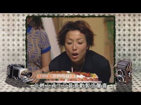 《我們香港變幻時》七、八十年代生日必食壽桃、送金牌