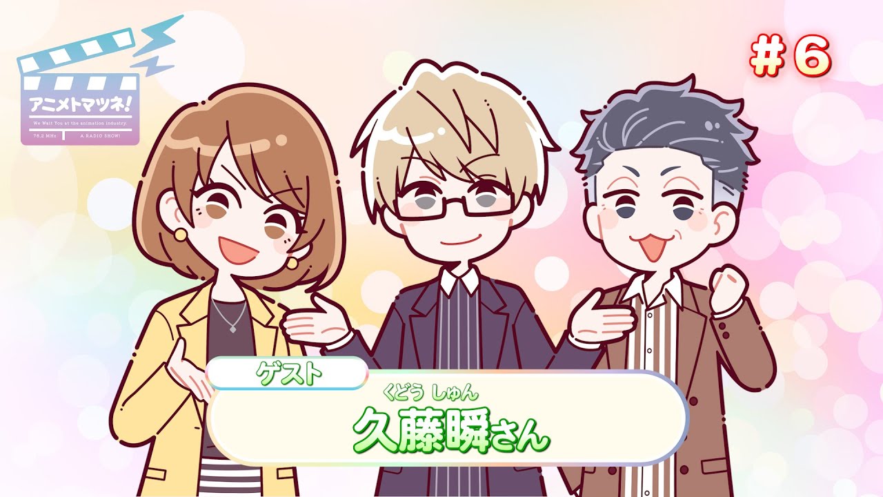 アニメトマツネ#06（2024年11月06放送）