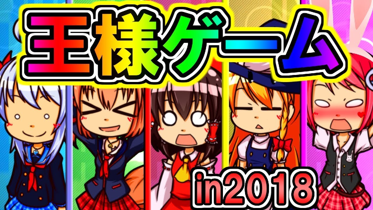 ゆっくり茶番 ハチャメチャだらけの王様ゲーム In２０１８ エル Youtube