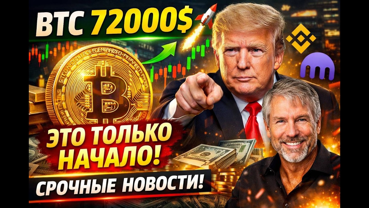 БИТКОИН 72000 ЭТО ТОЛЬКО НАЧАЛО Срочные новости крипторынка 4 марта 2026