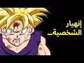 السبب الحقيقي لليش غوهان خسر هيبته في دراغون بول 