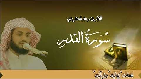 القارئ رعد الكردي. سورة القدر تلاوة خاشعة مؤثرة جدا من تراويح رمضان 1443مسجد الغانم والخرافي