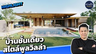 ออกแบบบ้านชั้นเดียว สไตล์พูลวิลล่าสุดคูล