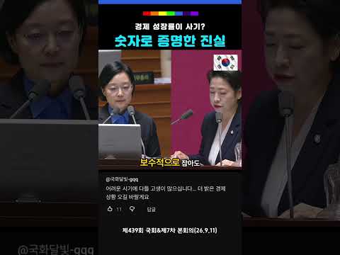 경제 성장률이 사기 숫자로 증명한 진실 / 제439회 국회&amp;제7차 본회의(26.9.11) / 윤석열정권 성장률0% 지금은? . 민주당 황정아 의원