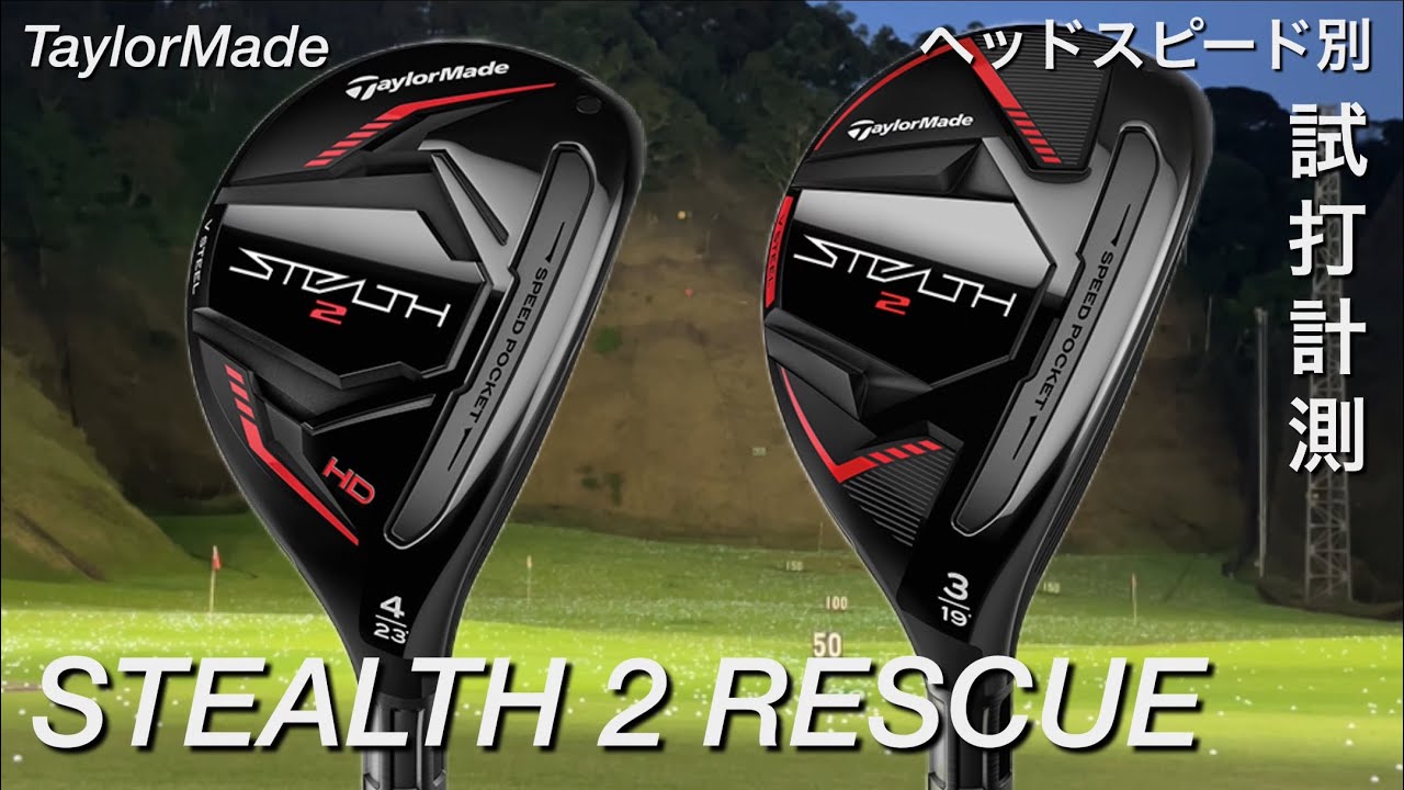 TaylorMade STEALTH2 レスキュー　ヘッドスピード別試打計測