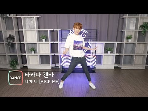 [Dance] PRODUCE 101 Takada Kenta(켄타) '나야나'(PICK ME) Stage (프로듀스101, 타카다 켄타)