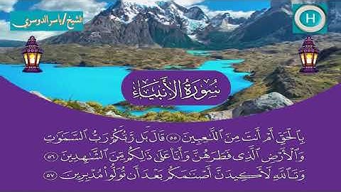 سورة الأنبياء - المصحف الكامل لـصلاة التراويح من #المسجد_الحرام الحرم المكي رمضان لعام 1440هـ