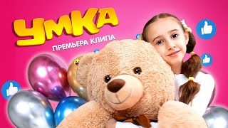 УМКА  -  Милана Хаметова.  Кавер от Алексы/караоке текст песни Умка.