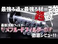 【本邦初公開】最強フィルターに最強濾材が合体！流動ろ過マメフルードフィルター80を徹底検証&amp;レビュー！#831【アクアリウム】