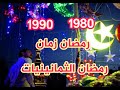 رمضان بتاع زمان 1 شهر رمضان في الثمانينيات عيش رمضان زمان 