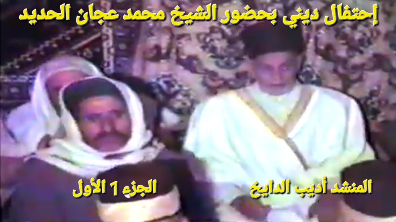 إحتفال ديني بحضور الشيخ محمد عجان الحديد الجزء 1 الأول المنشد أديب الدايخ