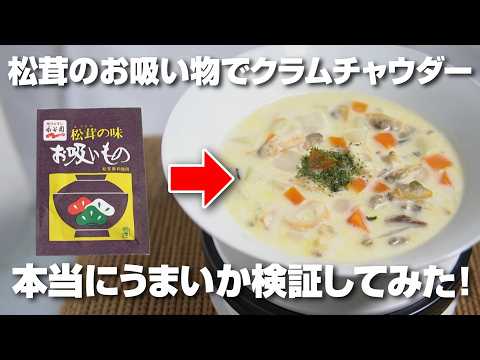 Is clam chowder made with matsutake mushroom-flavored soup base