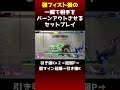 一瞬で相手のDゲージを2，5本溶かす連携とは…？【ベガ攻略】 #スト6 #sf6