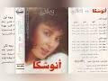 انوشكا نداني ألبوم كامل١٩٨٩